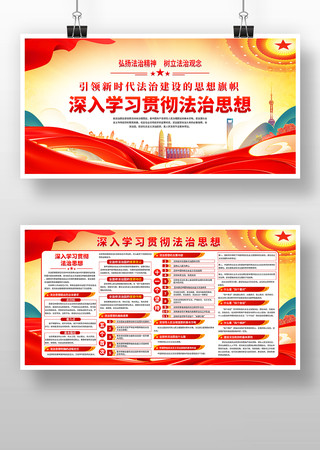 深入学习贯彻法治思想党建展板宣传栏