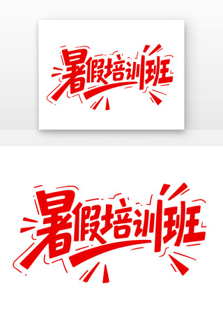 暑假培训班字体设计 PNG