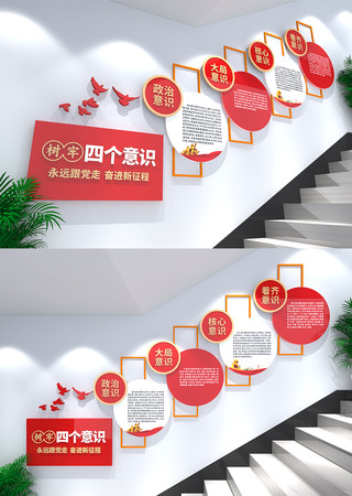四个意识党建楼梯文化墙 CDR