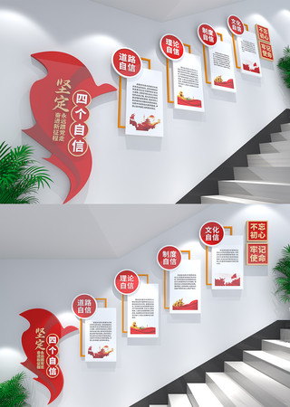 四个自信党建楼梯文化墙 CDR