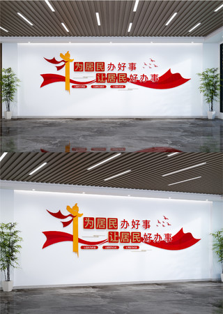 为居民办好事让居民好办事文化墙