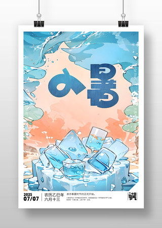 原创小暑节气海报 PSD