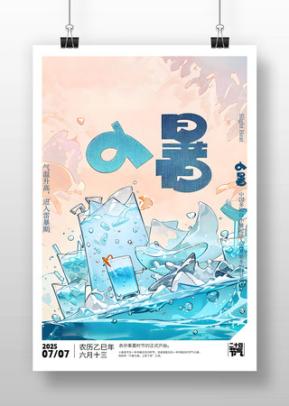 原创小暑节气海报设计 PSD