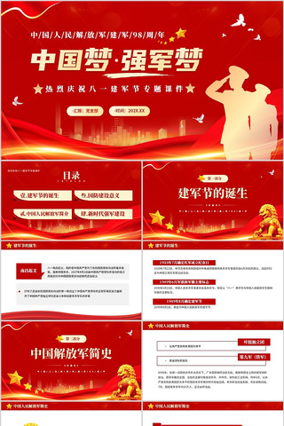 中国梦强军梦中国人民解放军建军98周年 pptx