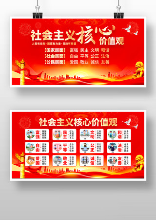 红色社会主义核心价值观党建宣传展板