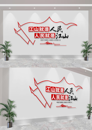 江山就是人民人民就是江山标语文化墙 CDR