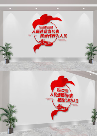 人大代表之家标语文化墙 CDR