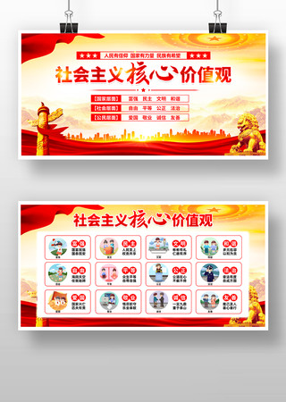 社会主义核心价值观党建宣传展板设计