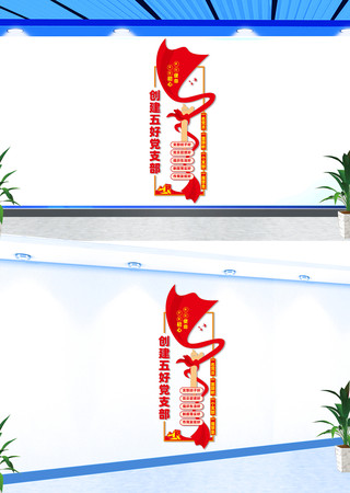 竖版五好党支部文化墙 CDR