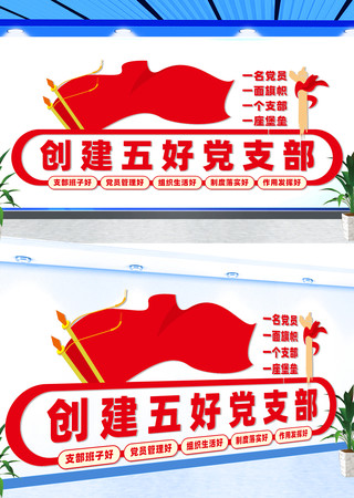 五好党支部党vhfp文化墙 CDR