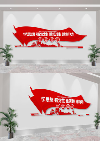 学思想强党性党建标语文化墙 CDR
