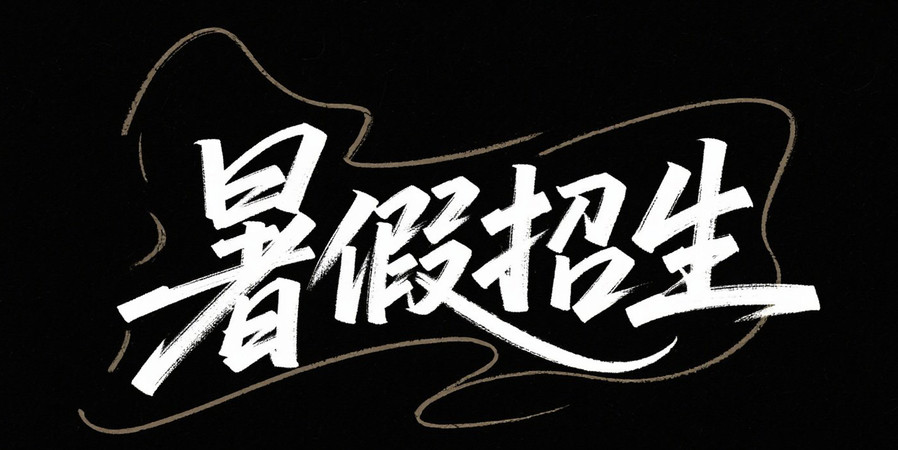 招生 招生