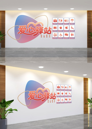 爱心驿站便民服务文化墙 AI
