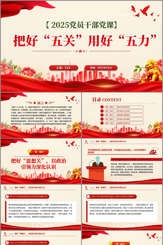 把好“五关”用好“五力”党课ppt pptx