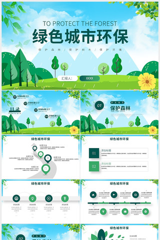 创建绿色城市节能减排PPT模板 pptx