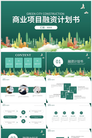创业项目融资商业计划书ppt模板 pptx