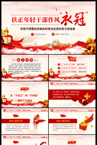扶正年轻干部作风衣冠党课ppt ppt