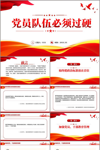 红色简洁党员队伍必须过硬PPT pptx
