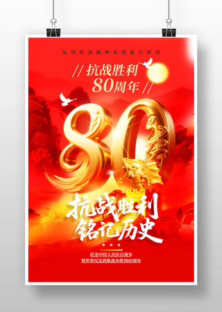 纪念抗战胜利80周年活动海报 PSD