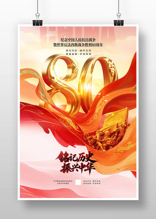 纪念抗战胜利80周年活动海报 PSD