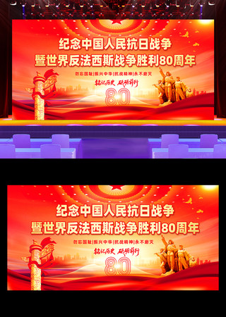 纪念抗战胜利80周年舞台背景展板 纪念抗战胜利80周年舞台背景展板