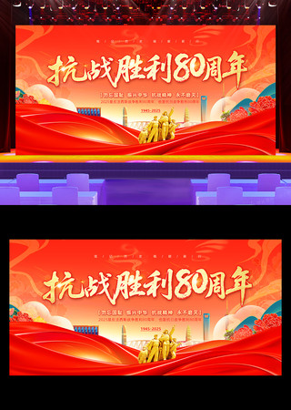 纪念抗战胜利80周年舞台背景展板设计 纪念抗战胜利80周年舞台背景展板设计