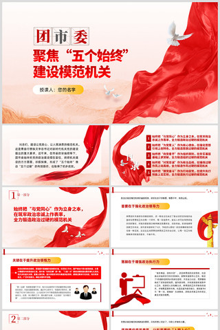 聚焦五个始终建设模范机关ppt ppt