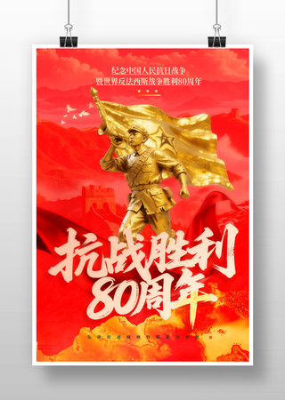 抗战胜利80周年庆祝活动海报 PSD