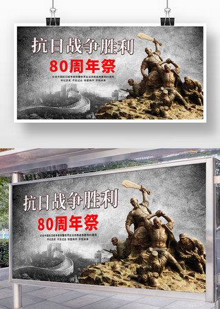 抗战胜利80周年展板 抗战胜利80周年展板