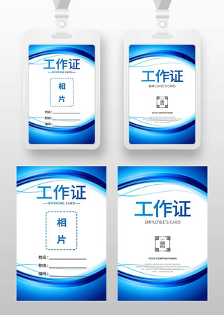 蓝色渐变线条曲线企业员工工作证