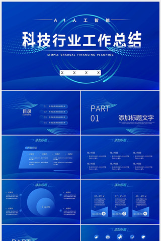 蓝色科技工作总结汇报PPT pptx