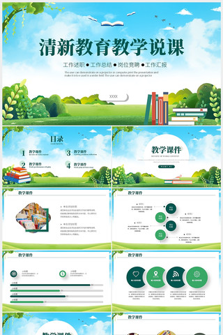 绿色清新教育教学说课PPT pptx