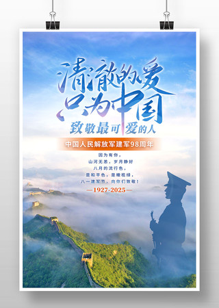 清澈的爱只为中国八一建军节海报 PSD