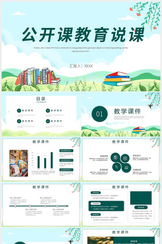 清新绿色公开课教育说课PPT pptx