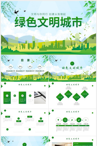 清新绿色文明城市建设PPT pptx