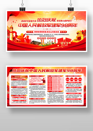 庆祝中国人民解放军建军98周年展板设计 庆祝中国人民解放军建军98周年展板设计