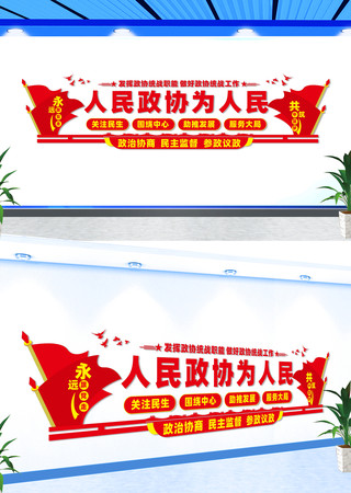 人民政协为人民文化墙 CDR