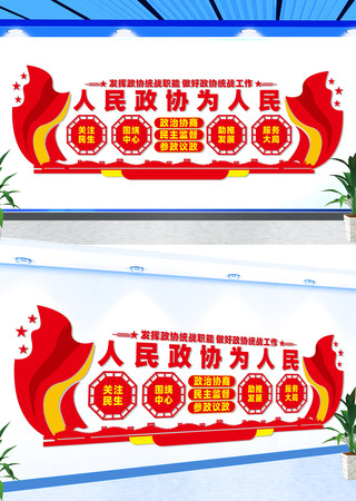 人民政协为人民文化墙 CDR