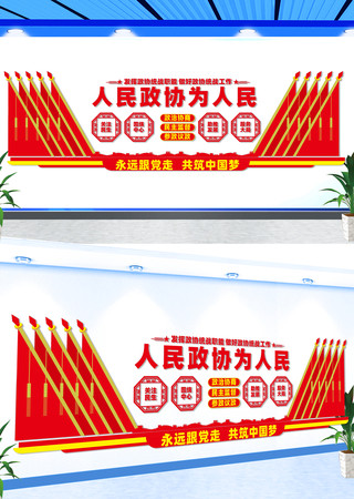 人民政协为人民宣传标语文化墙 CDR