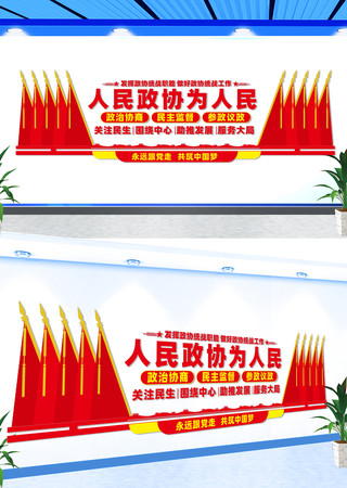 人民政协为人民宣传标语文化墙 CDR