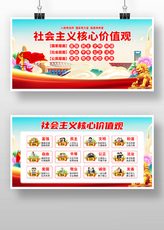 社会主义核心价值观宣传展板