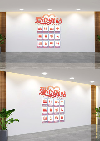 竖版爱心驿站文化墙 AI
