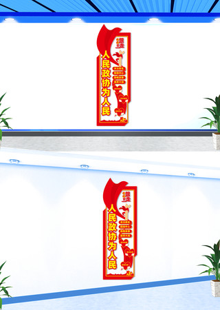 竖版人民政协为人民文化墙 CDR