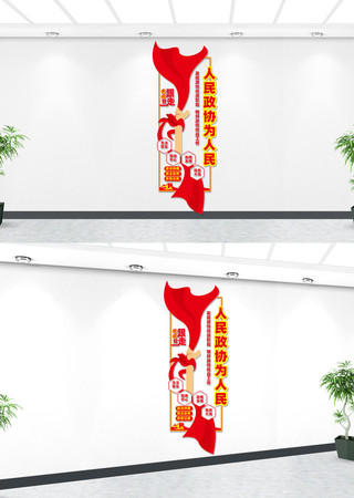 竖版人民政协为人民宣传文化墙 CDR