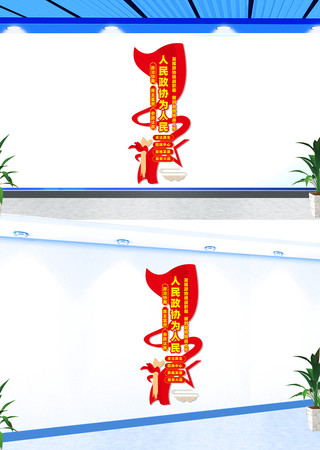 竖版人民政协为人民宣传文化墙 CDR