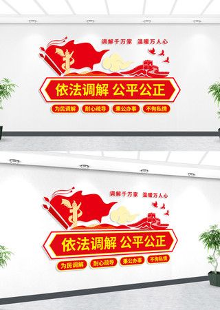依法调解公平公正党建文化墙 AI