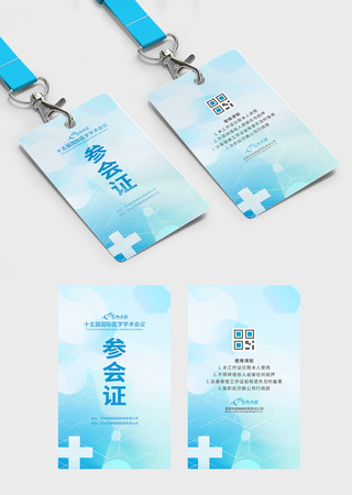 医疗医药公司工作医学学术会议参会证