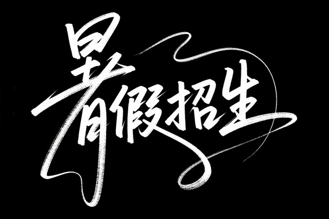 招生广告 招生广告