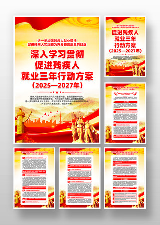 促进残疾人就业三年行动方案宣传挂画