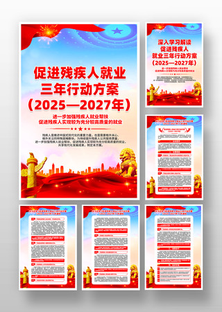 促进残疾人就业三年行动方案宣传挂画设计